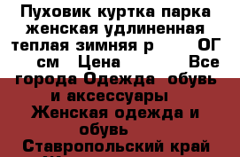 Пуховик куртка парка женская удлиненная теплая зимняя р.52-54 ОГ 118 см › Цена ­ 2 150 - Все города Одежда, обувь и аксессуары » Женская одежда и обувь   . Ставропольский край,Железноводск г.